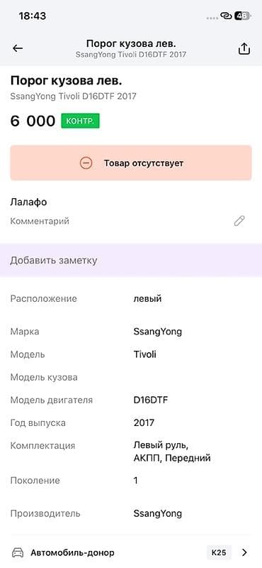range over: Порог кузова левый для SsangYong Tivoli (первое поколение), год 2017 — 2