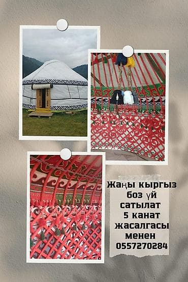 Киргизская юрта, 5‑канатная (пятисекционная). - Традиционная