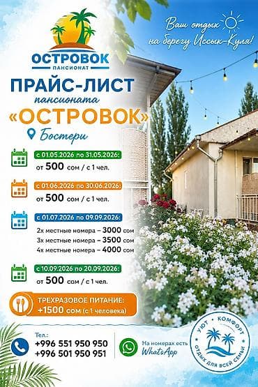 Гостевой дом на Иссык-Куле, Островок Бостери, 4 места, Посуточно