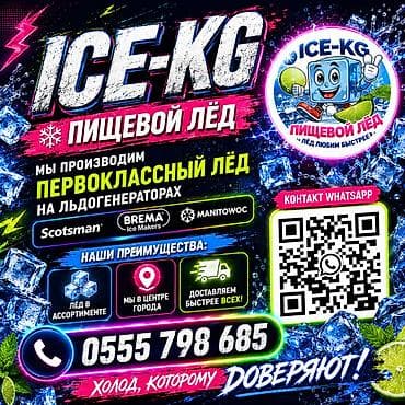 ЛЁД ПИЩЕВОЙ В АССОРТИМЕНТЕ! ДОСТАВИМ БЫСТРЕЕ ВСЕХ! Разные формы и