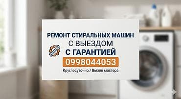 Ремонт стиральных машин с выездом и гарантией. - Диагностика и ремонт