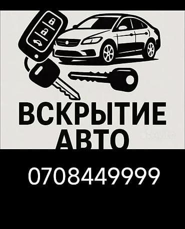эши: Услуга: аварийное вскрытие авто - Открытие автомобилей без — 1