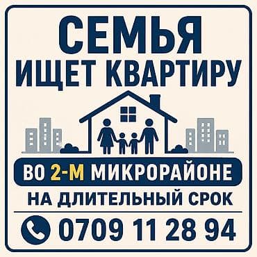 аренда ком: Семья ищет квартиру во 2-м микрорайоне на длительный срок — 1