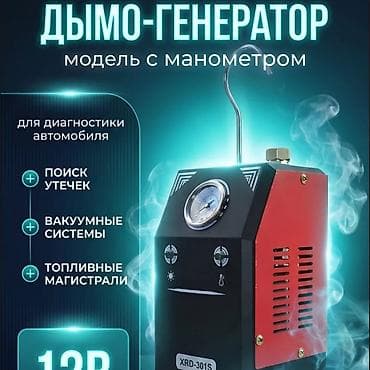 Автосервисное оборудование: Дымогенератор для диагностики автомобилей XRD-301 / XRD-301S (модель с — 1