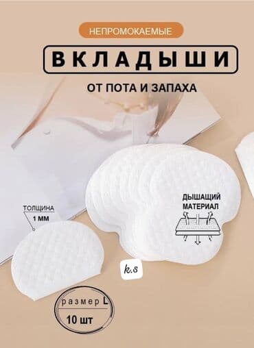 vibex мазь цена бишкек: 10 шт- ☘️Super 🔝 Вкладыши от Пота и Запаха 👍👍👍👍👍👍 10 шт Оптом от 20 — 1