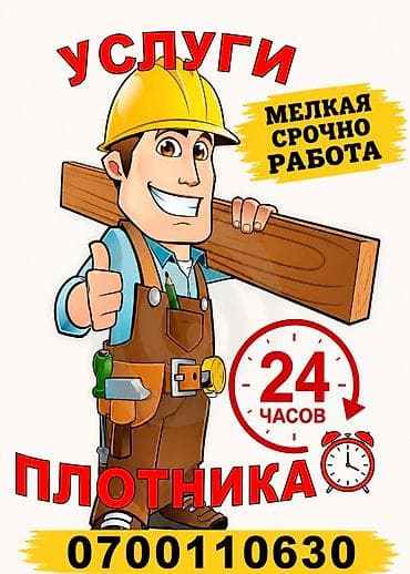 услуга плотника: Мелкосрочные работы, Плотник — 1