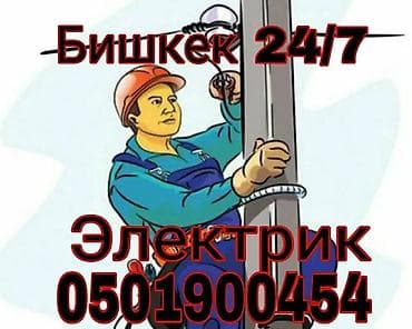 Электрик | Установка счетчиков, Установка стиральных машин, Демонтаж электроприборов Больше 6 лет опыта