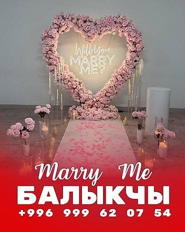 Оформление предложения руки и сердца «Marry Me» в Балыкчы. -