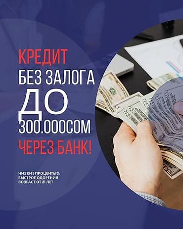 частный кредит бишкек: Банк | Кредит | Без залога — 1