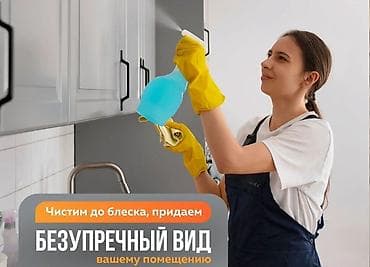 Клининг кызматтары: Профессиональная уборка любых помещений — от офиса до склада и завода — 2