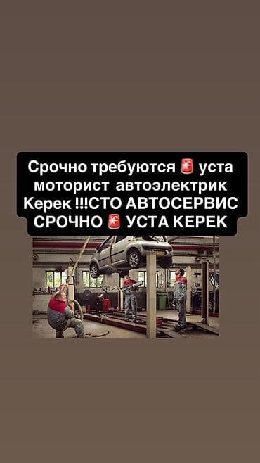 Вакансия: автосервис ищет сотрудников Срочно требуются: - уста