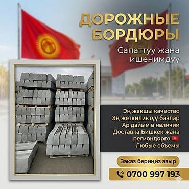 Дорожный бордюр, Прессованный, Бетонный, Новый