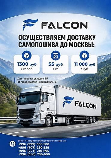 отправка в москву: Услуга: доставка самопошива до Москвы от FALCON - Тарифы: - 1300 — 1