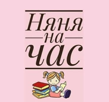 учитель английского в садик: Приходящая Няня / #няняповызову / Babysitter со свободным владением — 3