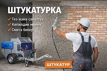 Инструменттер: 🧱Услуги машинной штукатурки стен 📍- Механизированное нанесение — 1