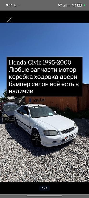 1995: Запчасти для Honda Civic 1995–2000 - В наличии любые комплектующие — 1