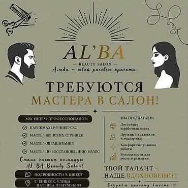 колорист вакансии: AL’BA Beauty Salon — требуются мастера в салон! Ищем профессионалов — 1