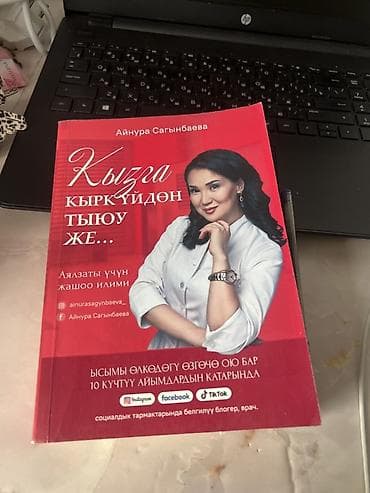 эротика кыргыз: Книга «Кызга кырк үйдөн тыюу же…» — автор Айнура Сагынбаева. - Язык — 1