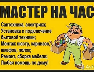 Мелкосрочные работы, Муж на час