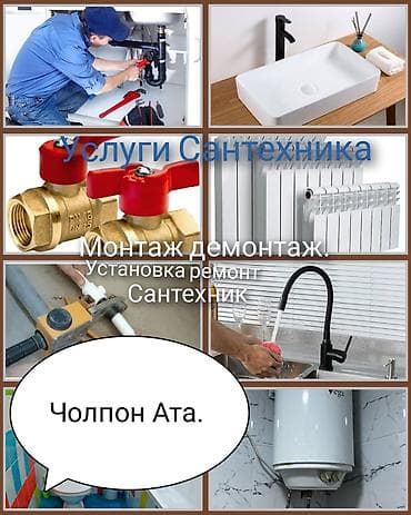 Услуги сантехника — Чолпон-Ата. - Монтаж и демонтаж сантехнического — 1