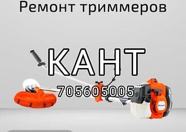 Ремонт триммеров.генераторов.компрессоров - Профессиональная at lalafo.kg Ремонт триммеров.генераторов.компрессоров - Профессиональная