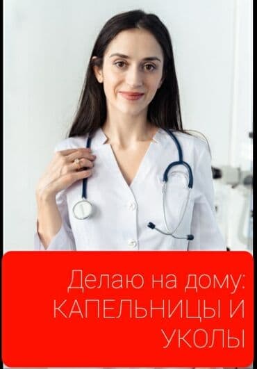 Медсестра | Внутримышечные уколы, Внутривенные капельницы, Выведение из запоя