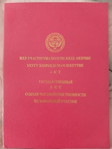 4 соток, Для строительства, Красная книга at lalafo.kg 4 соток, Для строительства, Красная книга