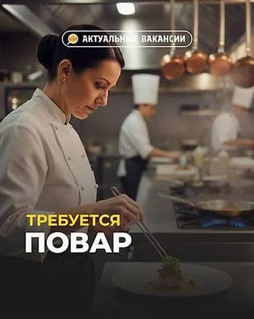 работа повар каракол: Вакансия: повар горячего цеха / повар-универсал (европейская кухня) — 1