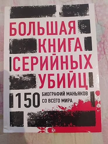 third edition solution: Большая книга серийных убийц. Книга новая!!! — 1