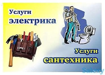 Окна на заказ: Электромонтаж и сантехнические работы любой сложности — 1