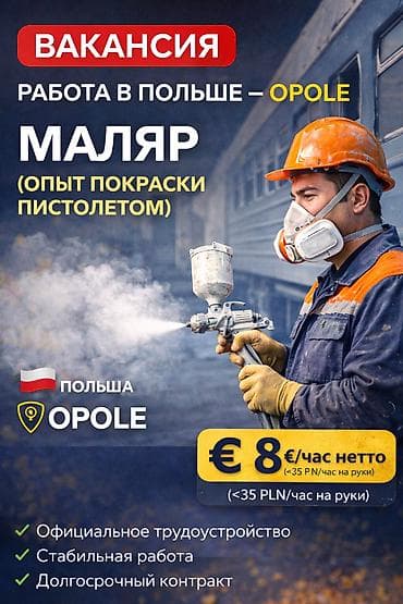 сдаю вагон: 🔥 ВАКАНСИЯ В ПОЛЬШЕ — OPOLE 🎨 Маляр (опыт покраски пистолетом) 🏭 — 1