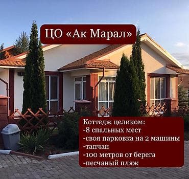 Иссык-Куль 2026: Коттедж, коттедж ЦО Ак Марал, Бает, Детская площадка, Парковка, стоянка, Охраняемая территория — 1