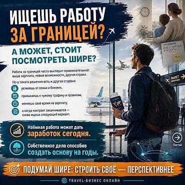 требуется мальчики: Удалённая работа в международном travel-направлении Создай свой — 2