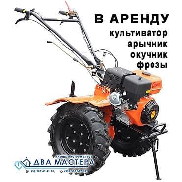 "АРЕНДА!!! Мотокультиватор 8 л.с с фрезами в аренду. 1500 сом Сдаю