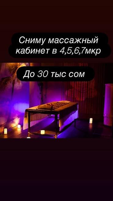 Ищу в аренду массажный кабинет. Требования: - Локация: 4, 5, 6 или 7
