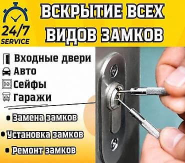 Услуги: Сервис вскрытия всех видов замков 24/7 Услуги: - Вскрытие входных — 1