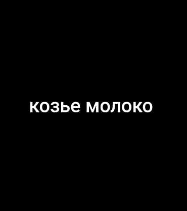 Козье молоко, Домашнее, В розницу