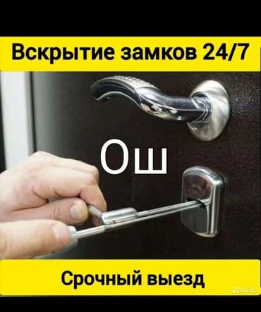 работу охраника: Вскрытие замок ош
вскрытие замок ош 
замок ачабыз Ош
эшикдерди ачуу Ош — 1