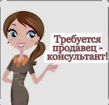 Требуется Продавец-консультант в Продуктовый магазин, График: Пятидневка, % от продаж, Полный рабочий день at lalafo.kg Требуется Продавец-консультант в Продуктовый магазин, График: Пятидневка, % от продаж, Полный рабочий день