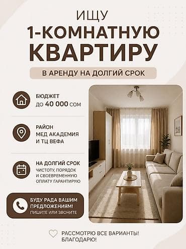 Ищу 1‑комнатную квартиру в аренду на долгий срок. Пожелания: -
