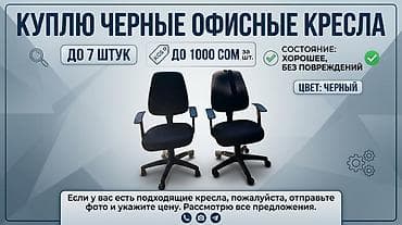 Офисная мебель: Куплю черные офисные кресла. - Количество: до 7 шт. - Цвет: черный - — 1
