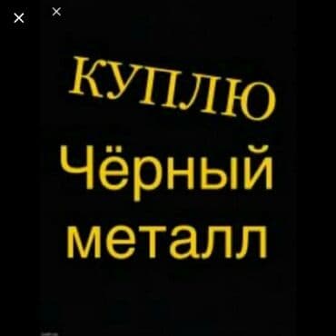 забрать макулатуру из дома: Скупка скупка чёрный металл черное железо самовывоз — 2
