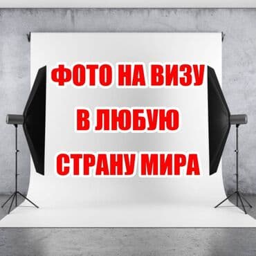 сканирование документов бишкек: Фото на визу в любую страну мира! Сделаем фото, полностью — 1