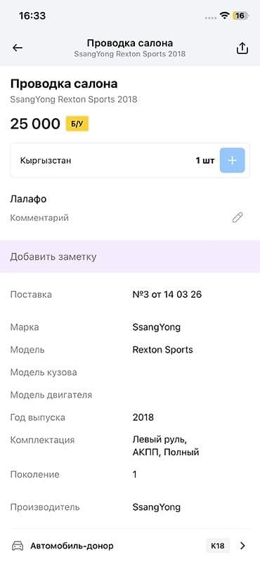 14: Проводка салона для SsangYong Rexton Sports - Оригинальная — 4
