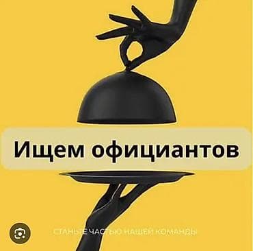Официанты: Вакансия: официант Описание: - Работа в сфере чайханы сервиса - — 1