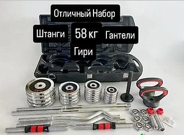 Спорт жана эс алуу: Разборный силовой комплект 58 кг для дома: штанга, гантели и гири в — 1