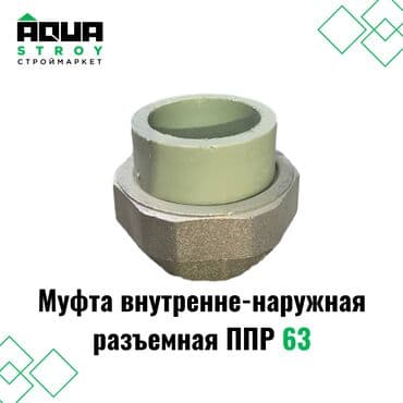 краник: Муфта внутренне-наружная разъемная ППР 63 Отличный выбор для создания — 1