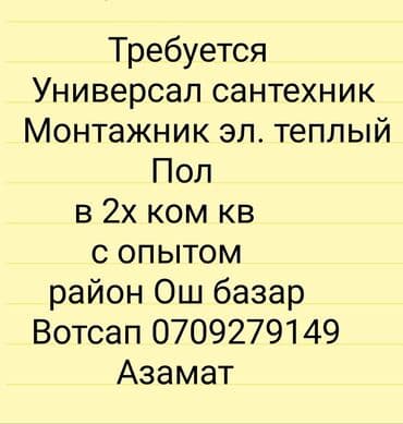 ищу работу столяр: Талап кылынат Сантехник, Төлөм Келишим түрдө, 1-2-жылдык тажрыйба — 1