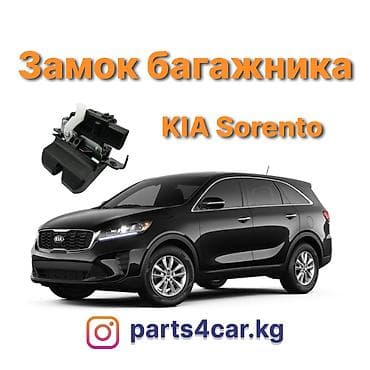 kia 2017: Замок багажника Kia 2019 г., Новый, Аналог, Китай — 1