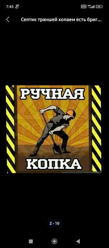 копаем канализацию: Ручные земляные работы. - Копка септиков и котлованов любой глубины и — 9